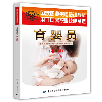 育嬰員中級 國傢職業資格培訓教程 pdf epub mobi 下载