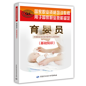 育婴员基础知识 初中高级适用 国家职业资格培训教程 pdf epub mobi 下载