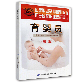 育婴员高级 国家职业资格培训教程 pdf epub mobi 下载