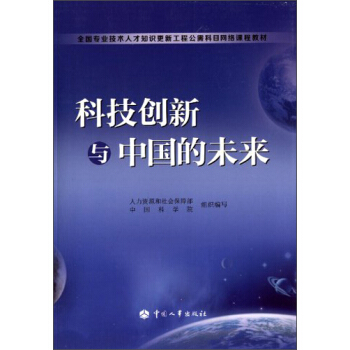 全國專業技術人纔知識更新工程公需科目網絡課程教材：科技創新與中國的未來 pdf epub mobi 電子書 下載