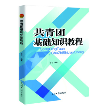 共青团基础知识教程 pdf epub mobi 下载