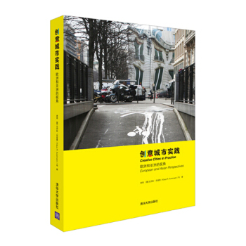 创意城市实践：欧洲和亚洲的视角 pdf epub mobi 下载