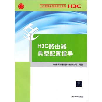 H3C网络学院参考书系列：H3C路由器典型配置指导 pdf epub mobi 电子书 下载