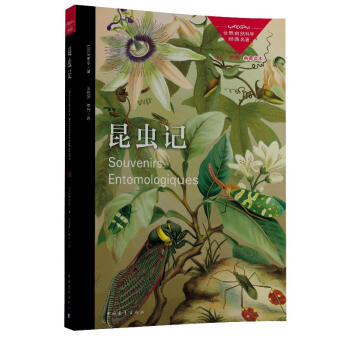 世界自然科学经典名著：昆虫记 pdf epub mobi 下载