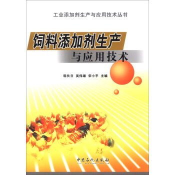 工业添加剂生产与应用技术丛书:饲料添加剂的生产与应用技术
