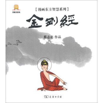 漫画东方智慧系列：金刚经 pdf epub mobi 下载