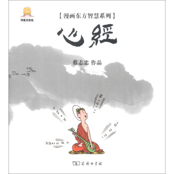 漫画东方智慧系列:心经