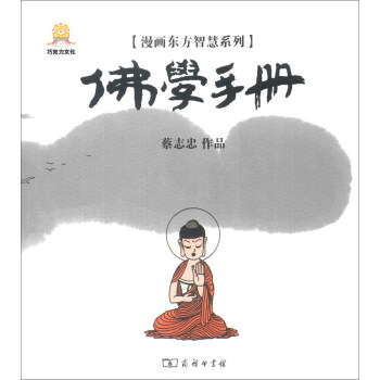漫画东方智慧系列：佛学手册 pdf epub mobi 下载