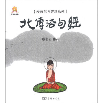 漫画东方智慧系列：北传法句经 pdf epub mobi 电子书 下载