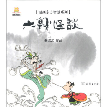漫畫東方智慧係列：六朝怪談 pdf epub mobi 下载