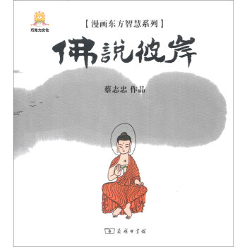漫畫東方智慧係列：佛說彼岸 pdf epub mobi 下载