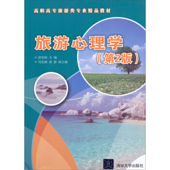 旅游心理学（第2版）/高职高专旅游类专业精品教材 pdf epub mobi 下载