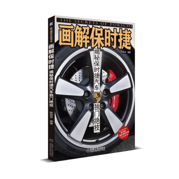 画解保时捷:揭秘保时捷汽车独门绝技