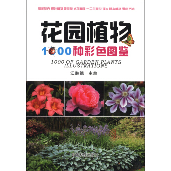 花園植物1000種彩色圖鑒 [1000 of Garden Plants Illustrations] pdf epub mobi 電子書 下載
