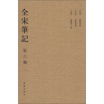全宋笔记（第6编·1）（繁体竖排版） pdf epub mobi 下载