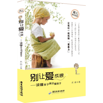 彆讓愛成恨：讀懂孩子再愛孩子 pdf epub mobi 下载