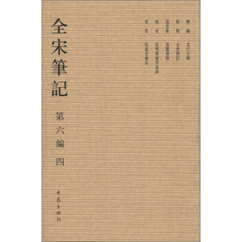 全宋笔记（第6编）（4）（繁体竖排版） pdf epub mobi 下载