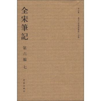 全宋笔记（第6编·7）（繁体竖排版） pdf epub mobi 下载