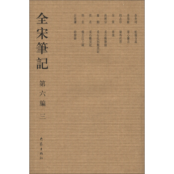 全宋笔记（第6编·3）（繁体竖排版） pdf epub mobi 下载