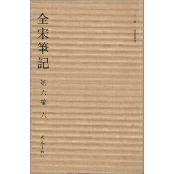 全宋笔记（第6编）（6）（繁体竖排版） pdf epub mobi 下载