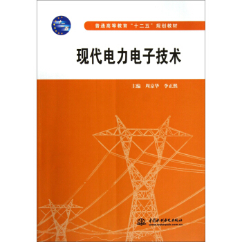 現代電力電子技術/普通高等教育“十二五”規劃教材 pdf epub mobi 電子書 下載