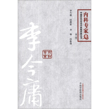 中国百年百名中医临床家丛书·内科专家卷：李今庸（第2版） pdf epub mobi 下载