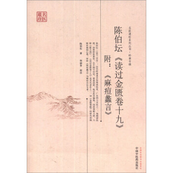 名醫遺珍係列叢書·領南專輯：陳伯壇《讀過金匱捲十九》（附《麻痘蠡言》） pdf epub mobi 電子書 下載