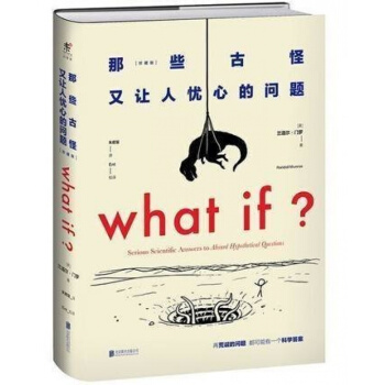 【正版】what if? 那些古怪又讓人憂心的問題 全新升級精裝珍藏版 蘭道爾 pdf epub mobi 下载