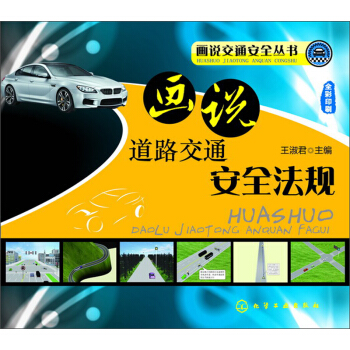 画说交通安全丛书：画说道路交通安全法规 pdf epub mobi 下载