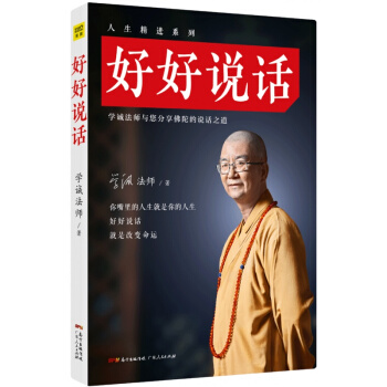 好好說話 學誠法師與您分享佛陀的說話之道 你嘴裏的人生就是你的人生 好好說話 就能改變命運 pdf epub mobi 下载