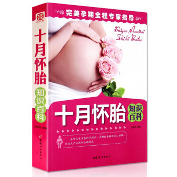 正版现货 十月怀胎知识百科王晓丽 完美孕期全程专家指导 孕前优生准备科学到位 孕期孕保 pdf epub mobi 下载