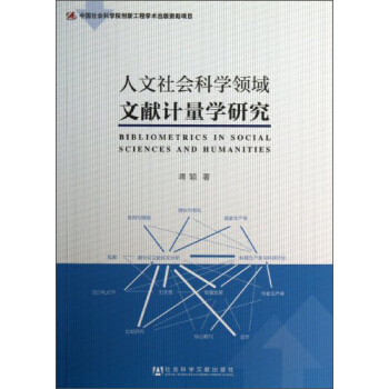 人文社会科学领域文献计量学研究 pdf epub mobi 下载