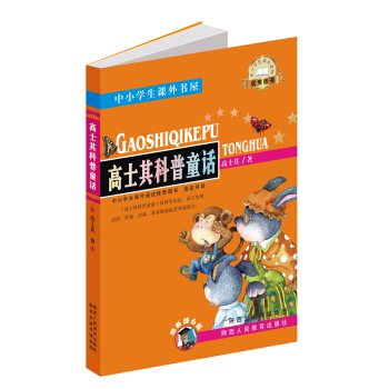 中小学生课外书屋：高士其科普童话 pdf epub mobi 电子书 下载