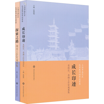 上海市嘉定区优秀教师培养成果集（套装共2册） pdf epub mobi 下载
