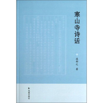 寒山寺诗话 pdf epub mobi 下载