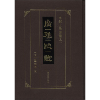 高郵王氏四种(2):广雅疏证