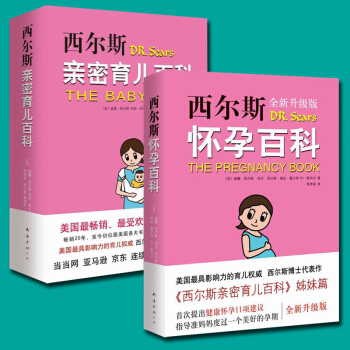 正版 西尔斯怀孕百科+西尔斯亲密育儿百科（全2册）怀孕胎教育儿宝典 育儿早教 育婴婴儿护理 pdf epub mobi 下载