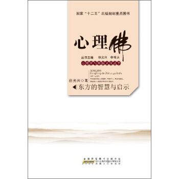 心理学与中国文化丛书·心理佛：东方的智慧与启示 pdf epub mobi 下载