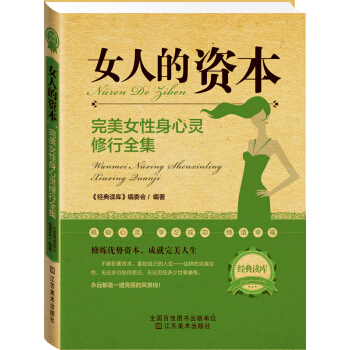 经典读库2·女人的资本：完美女性身心灵修全集 pdf epub mobi 电子书 下载