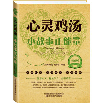 經典讀庫2·心靈雞湯：小故事正能量 pdf epub mobi 下载