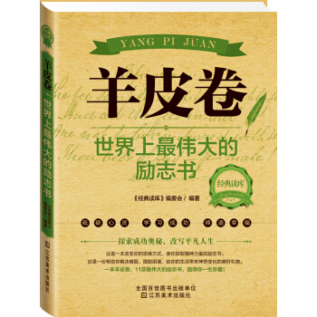 經典讀庫2·羊皮捲：世界上最偉大的勵誌書 pdf epub mobi 下载