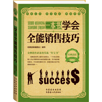 经典读库2：学会全能销售技巧 pdf epub mobi 下载