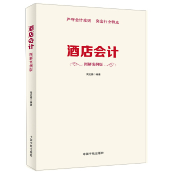酒店会计（图解案例版） pdf epub mobi 下载