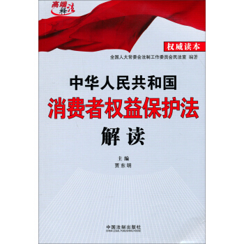 中華人民共和國消費者權益保護法解讀（2013） pdf epub mobi 下载