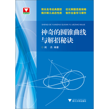 浙大优学：神奇的圆锥曲线与解题秘诀（附光盘） pdf epub mobi 电子书 下载