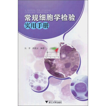 常規細胞學檢驗實用手冊