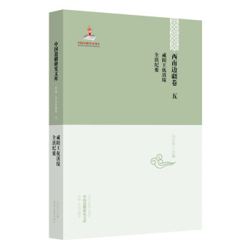 中國邊疆研究文庫·西南邊疆捲5：鹹陽王撫滇績·全滇紀要 pdf epub mobi 下载