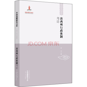 中国边疆研究文库:唐西州行政体制考论