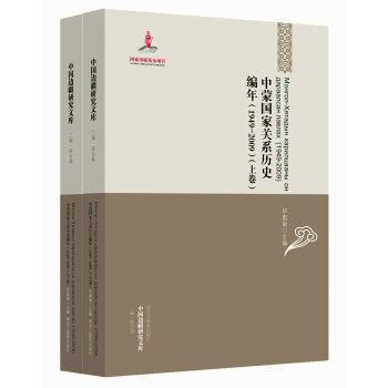 中国边疆研究文库：中蒙国家关系历史编年（1949-2009）（套装上下卷） pdf epub mobi 下载