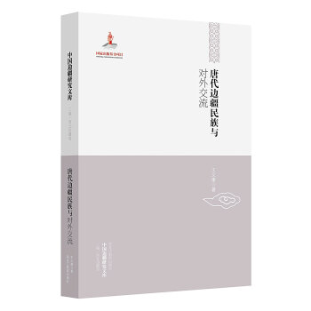 中国边疆研究文库：唐代边疆民族与对外交流 pdf epub mobi 下载